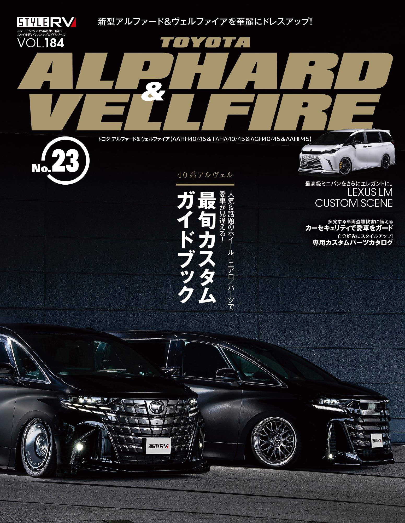 スタイルRV Vol.184 トヨタ アルファード ＆ ヴェルファイア No.23