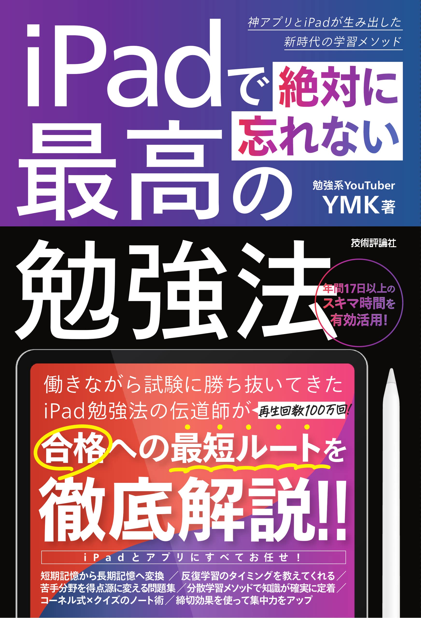 iPadで絶対に忘れない最高の勉強法 | YMK |本 | 通販 | Amazon