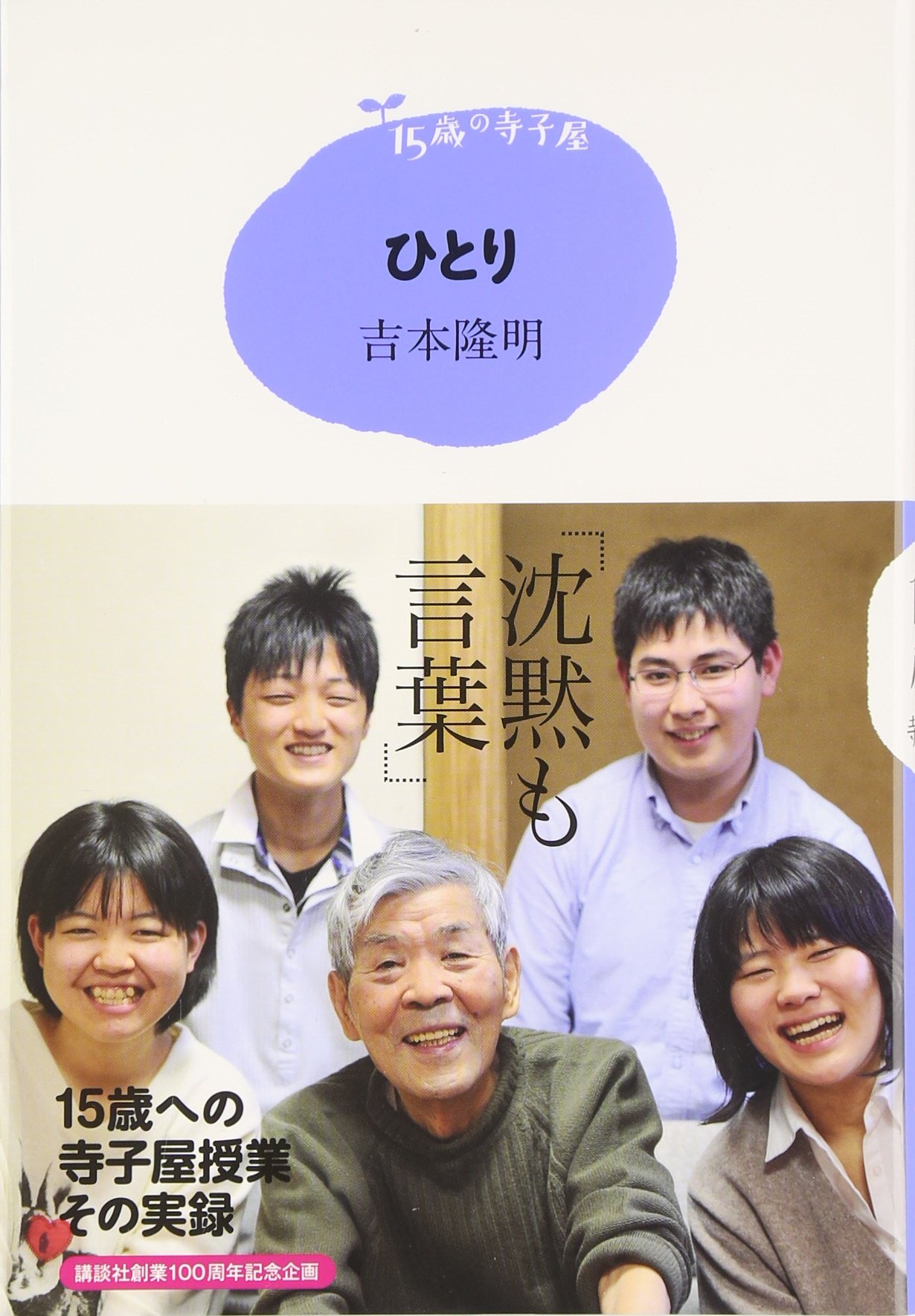 15歳 15歳の寺子屋 ひとり | 吉本 隆明 |本 | 通販 | Amazon