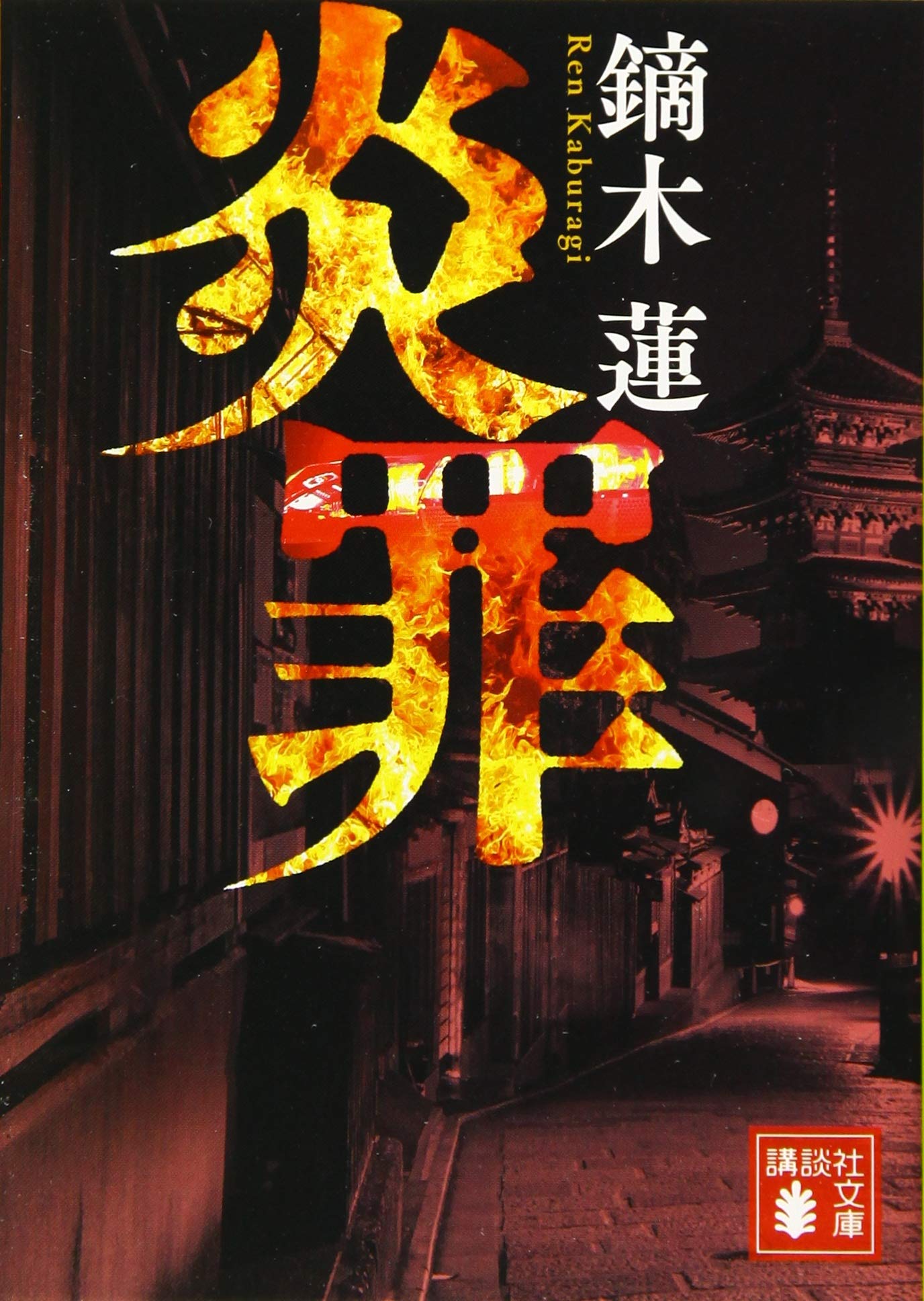 中古】 救命拒否/講談社/鏑木蓮