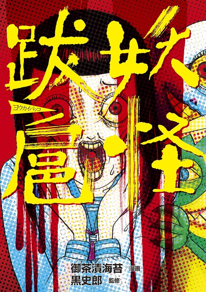 【中古】 妖怪物語 ２/ぶんか社/御茶漬海苔 御茶漬海苔の妖怪物語 2巻 | 御茶漬海苔 | マンガ | Kindle