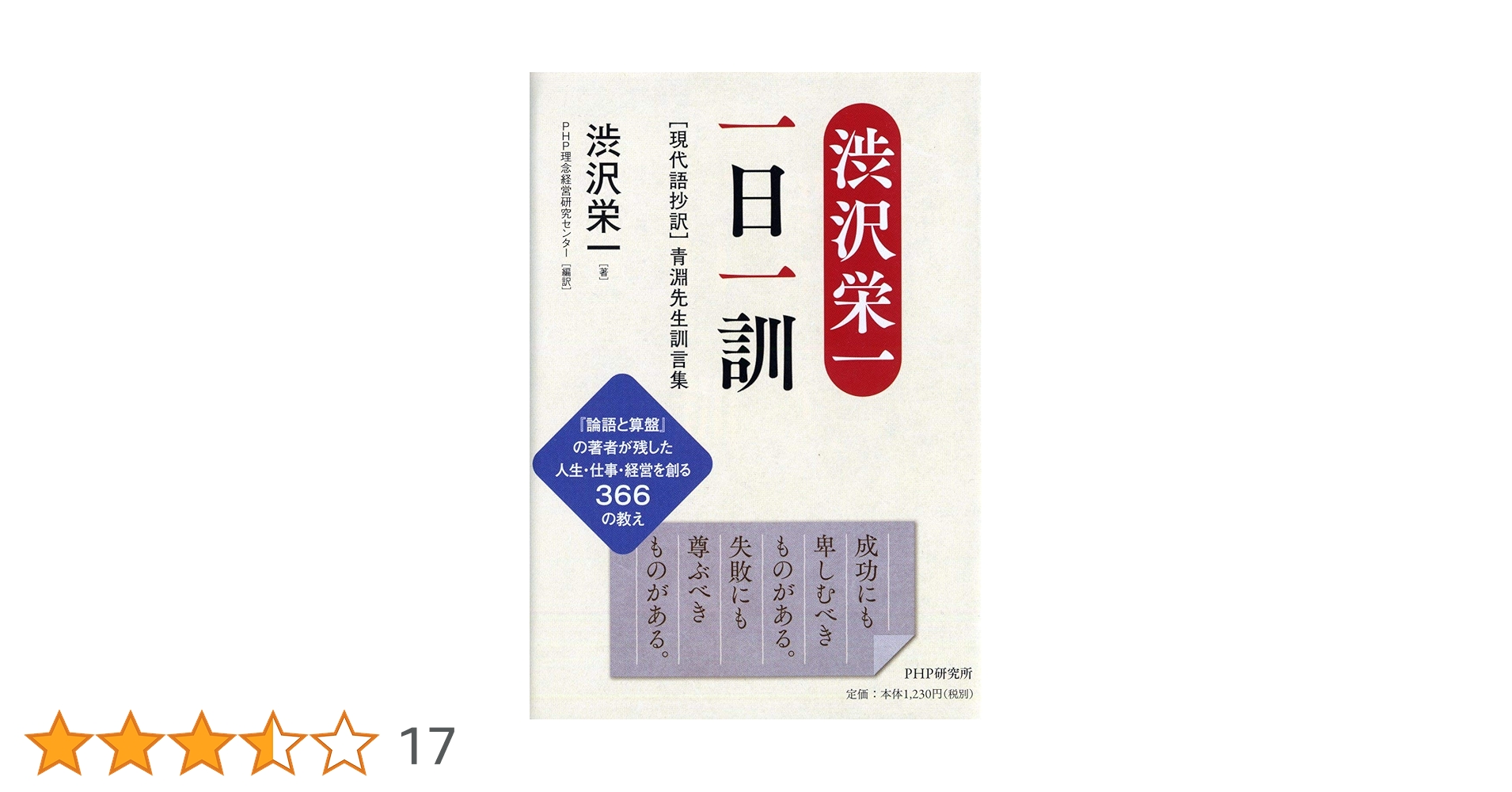 渋沢栄一訓言集 渋沢栄一 一日一訓 [現代語抄訳]青淵先生訓言集 | 渋沢 栄一