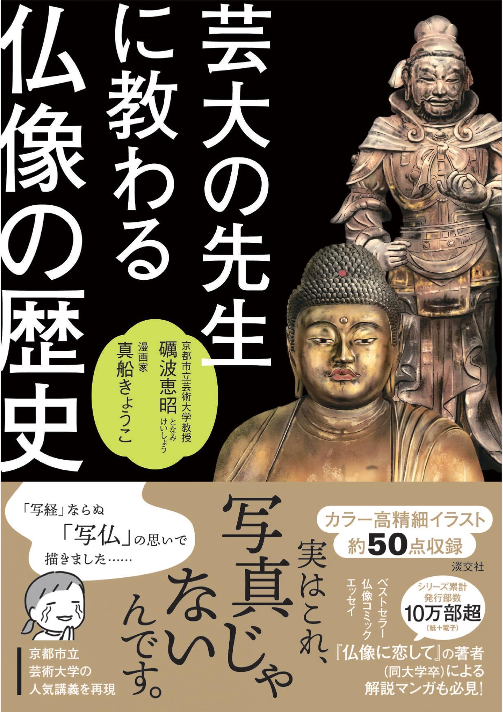 芸大の先生に教わる仏像の歴史 | 礪波恵昭, 真船きょうこ |本 | 通販