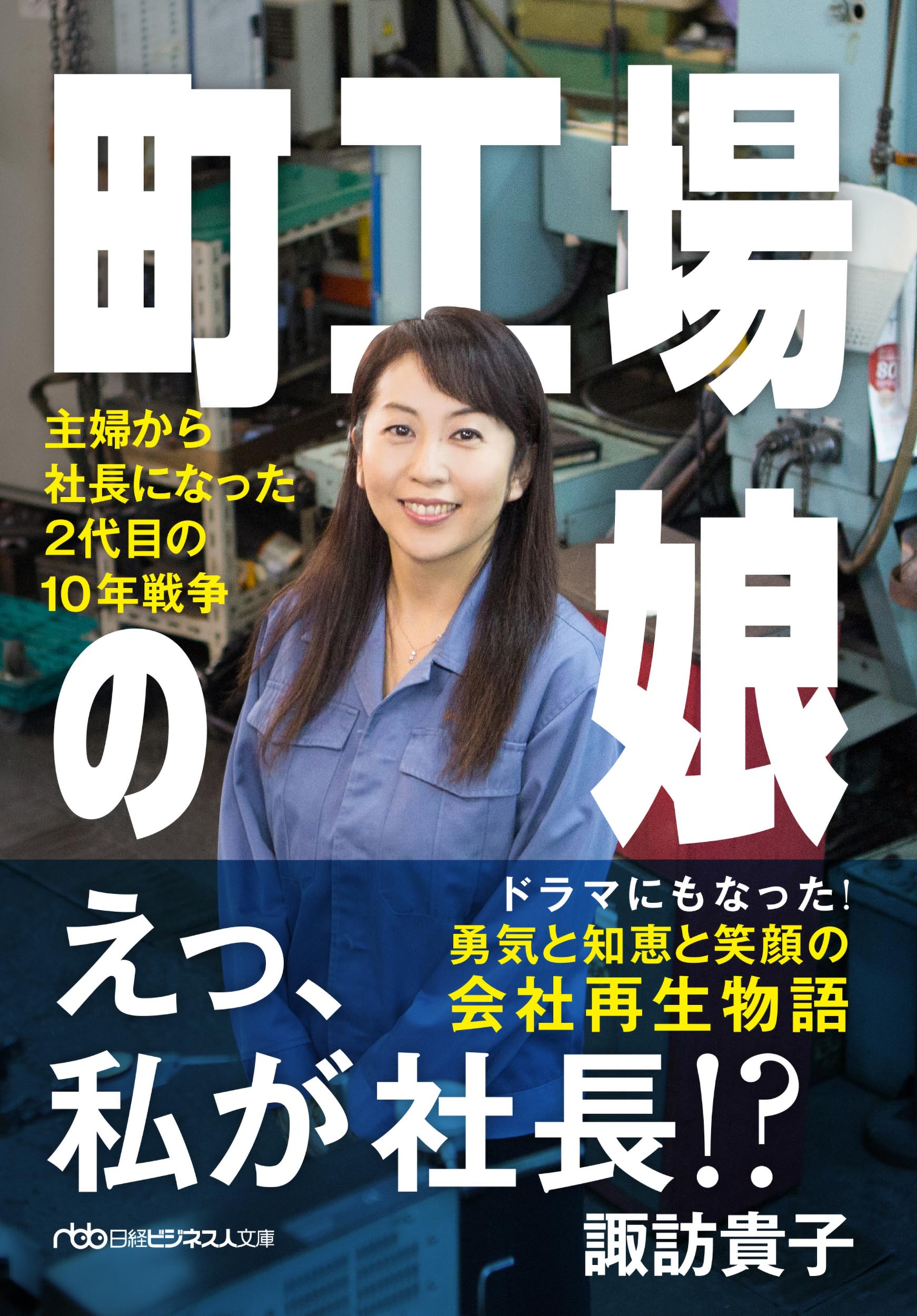 町工場の娘 主婦から社長になった2代目の10年戦争 (日経ビジネス人