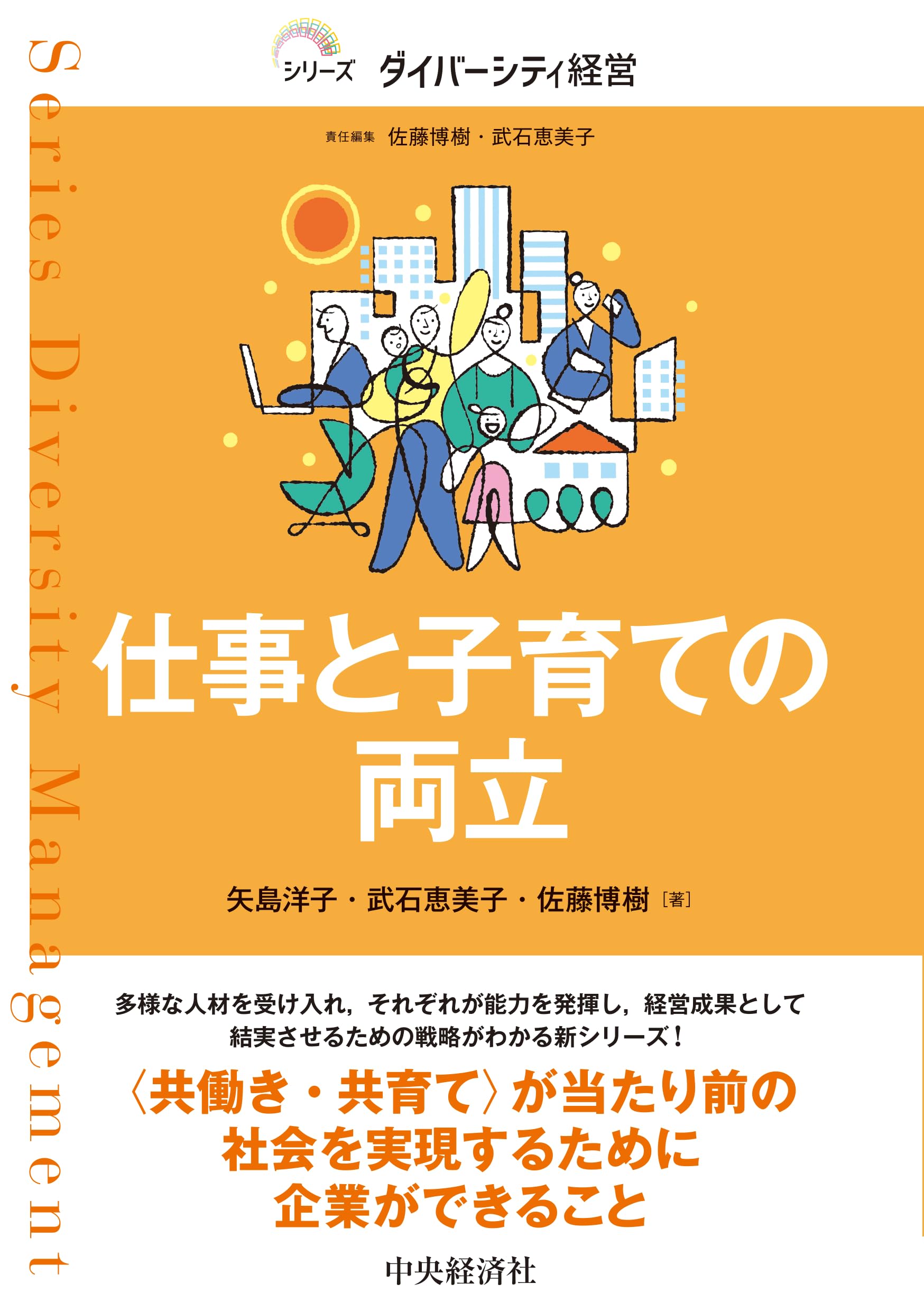 仕事と子育ての両立 (シリーズダイバーシティ経営) | 佐藤 博樹, 武石