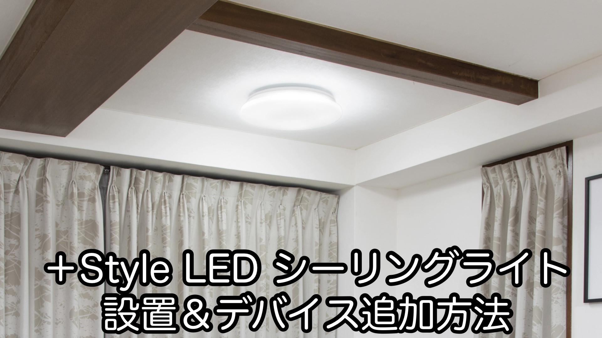 Amazon.co.jp : 【Amazon Alexa認定】+Style LEDシーリングライト 6畳 