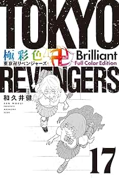 新品/極彩色 東京卍リベンジャーズ Amazon.co.jp: 極彩色 東京卍リベンジャーズ Brilliant
