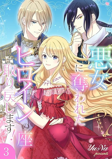 『悪女に奪われたヒロインの座、取り戻します！【電子単行本版】３』の表紙イラスト 電子書籍 漫画