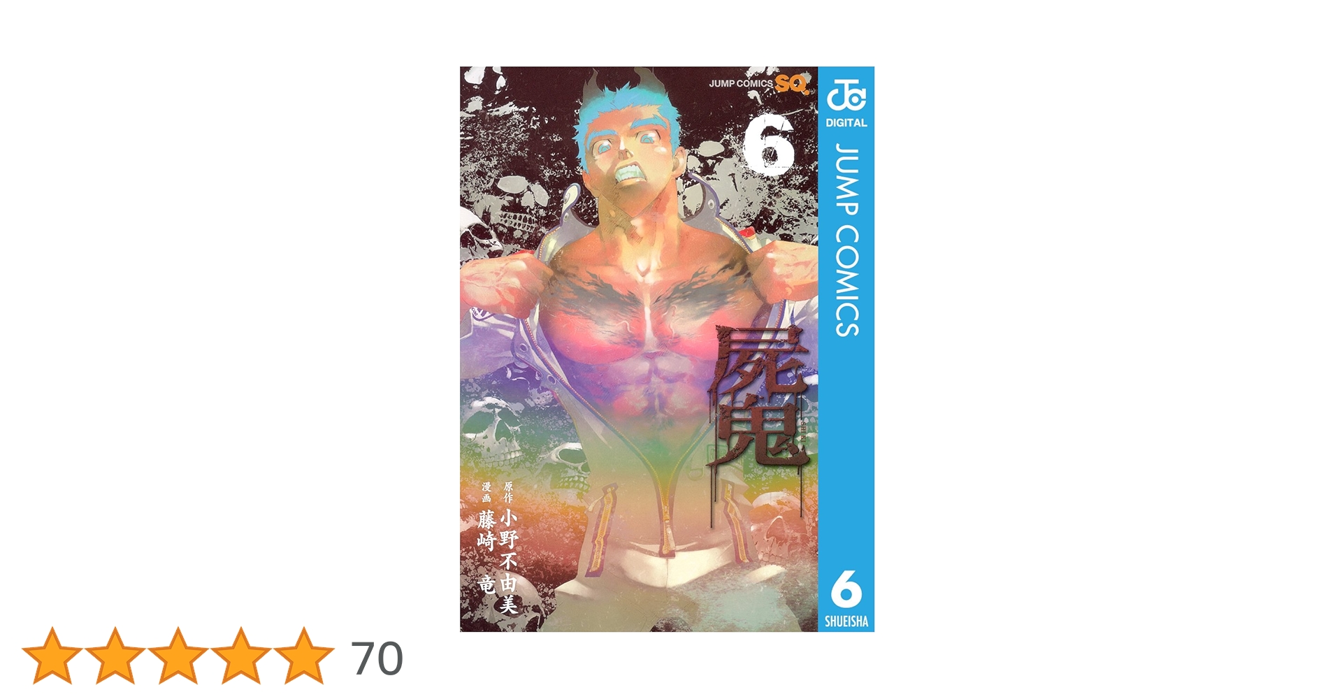 屍鬼 全6巻等　小野不由美作品　19冊セット 屍鬼 全6巻等 小野不由美作品 19冊セット Amazon.co.jp: 屍鬼