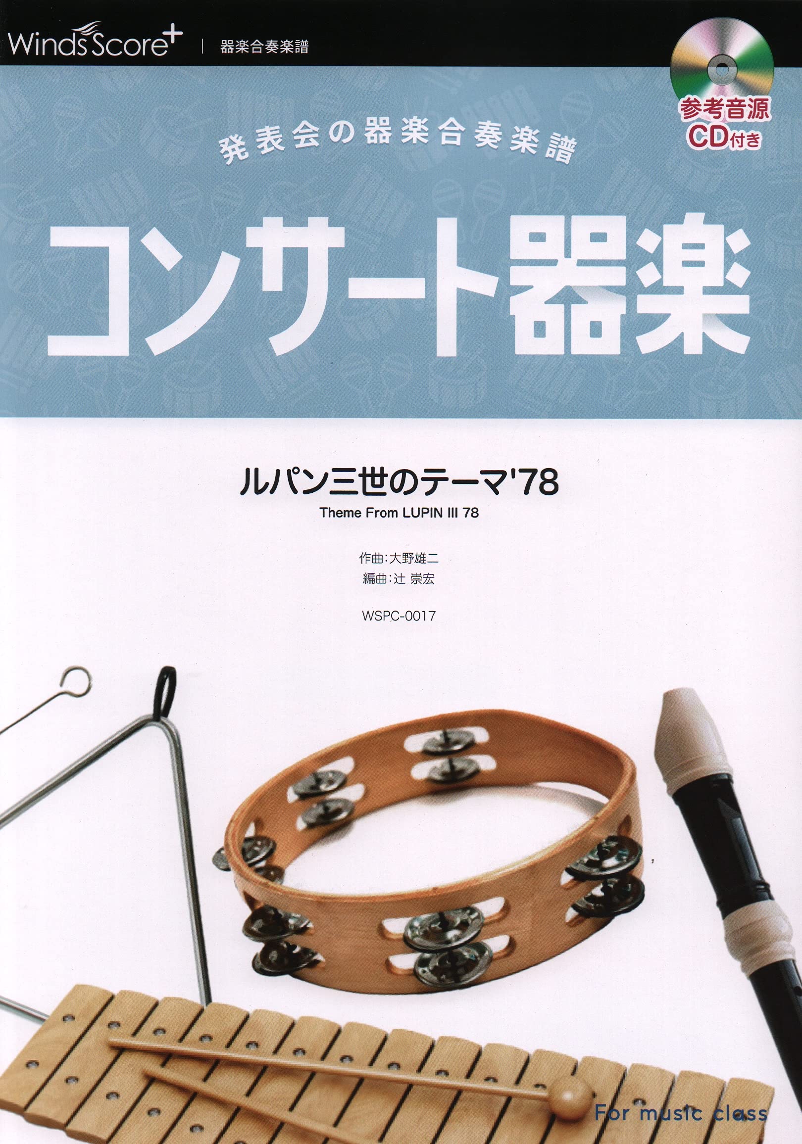Wspc0017 器楽合奏ルパン三世のテーマ 78 器楽総合楽譜 大野雄二 本 通販 Amazon