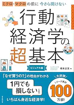 ミクロ・マクロの前に 今さら聞けない行動経済学の超基本