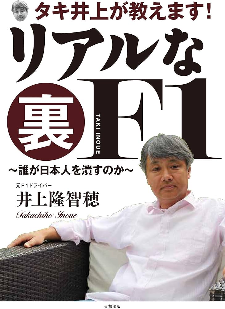 タキ井上が教えます! リアルな裏F1 | 井上隆智穂 |本 | 通販 | Amazon