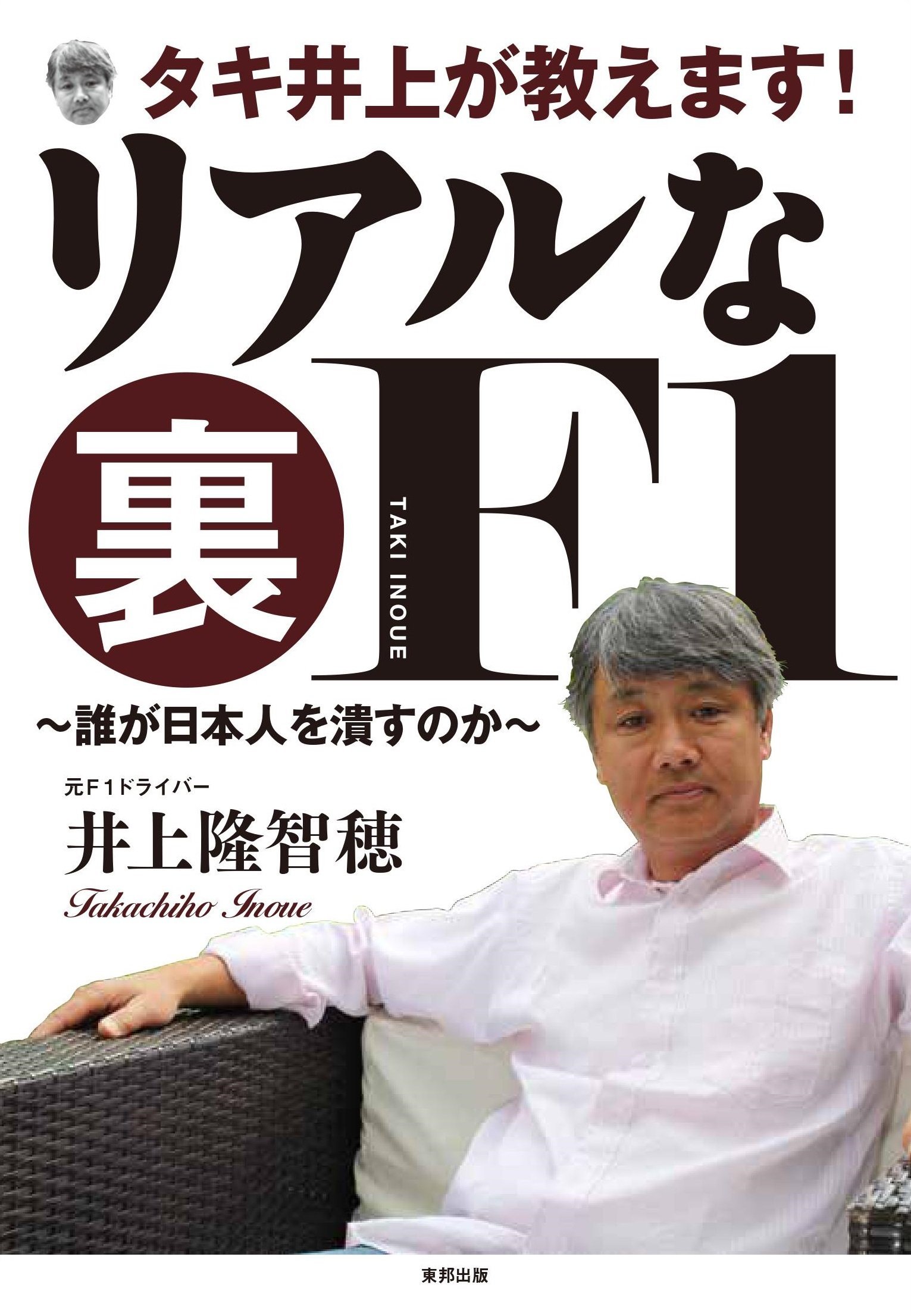 上本さん タキ井上が教えます! リアルな裏F1 | 井上隆智穂 |本 | 通販 | Amazon