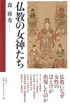 仏教の女神たち | 森 雅秀 |本 | 通販 | Amazon