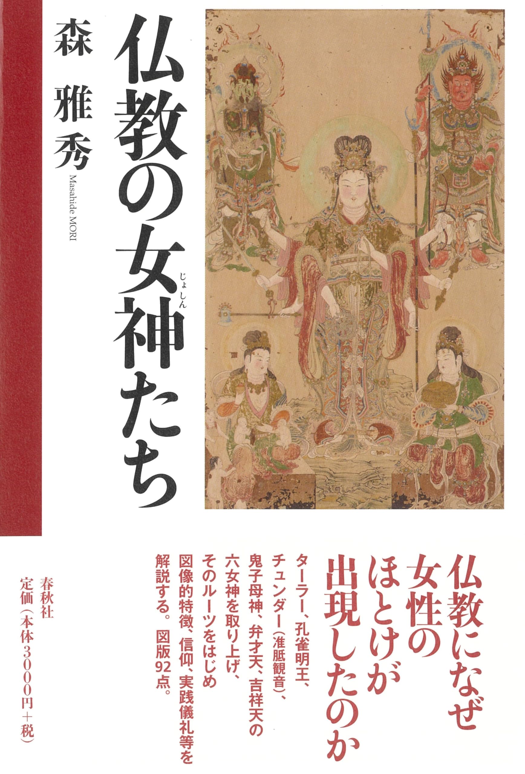 仏教の女神たち | 森 雅秀 |本 | 通販 | Amazon