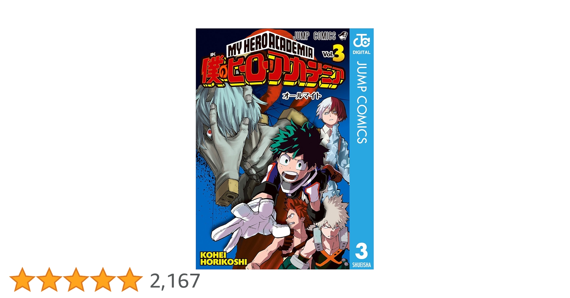 僕のヒーローアカデミア　ヒロアカ　漫画　1-3 3巻 Amazon.co.jp: 僕のヒーローアカデミア 3 (ジャンプコミックス