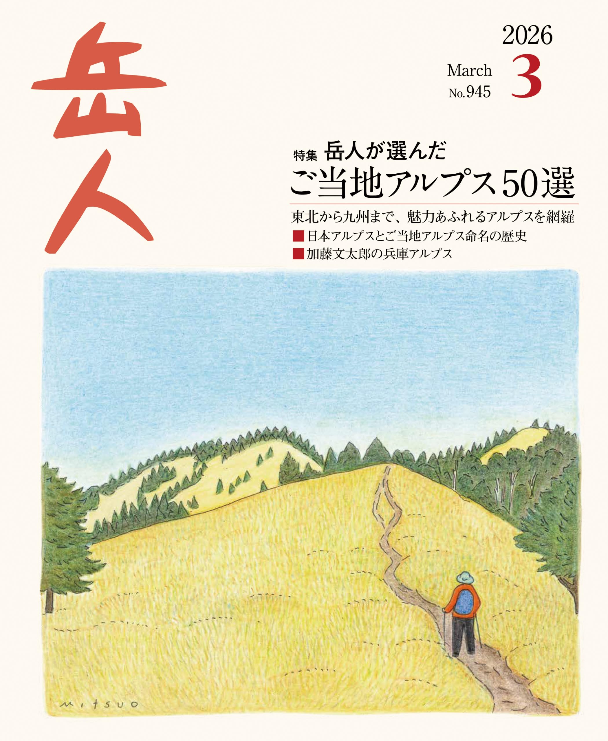岳人 2026年3月号 No.945 特集：ご当地アルプスへ | 岳人編集部 |本