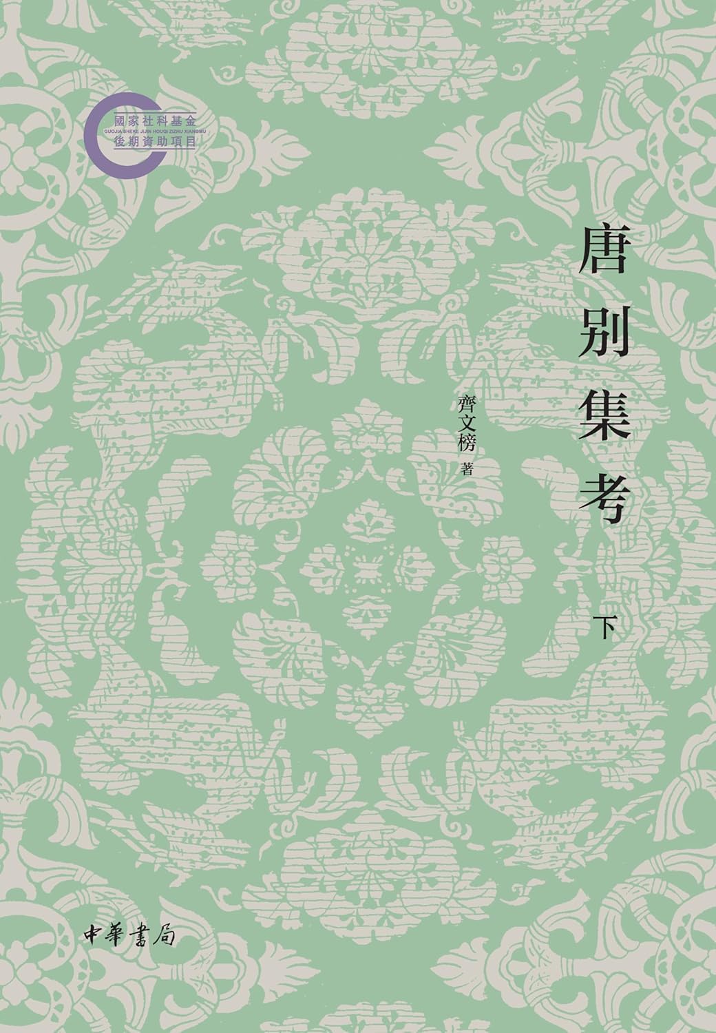 唐别集考（全三册）--国家社科基金后期资助项目（套装全三册）【第三分册】      Kindle Edition