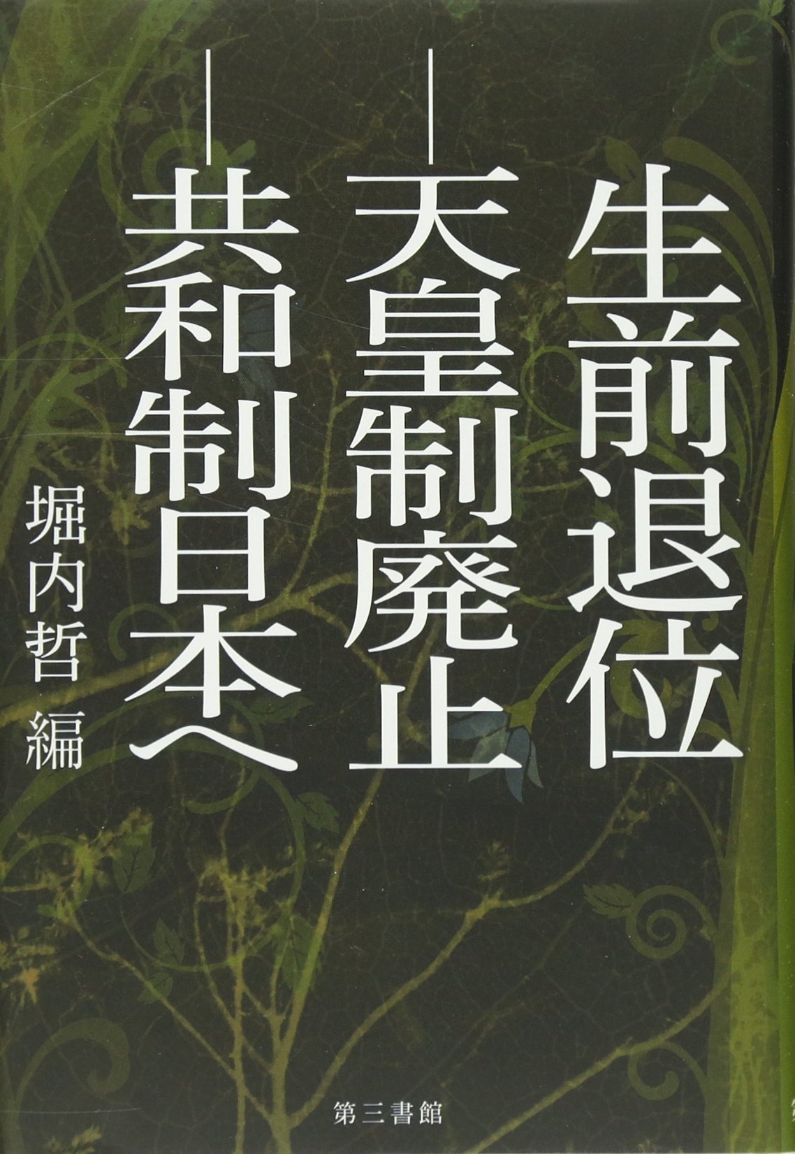 【中古】 日本人が知らない「天皇と生前退位」 8163-p5rO4L.jpg