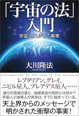 「宇宙の法」入門 THE FACT