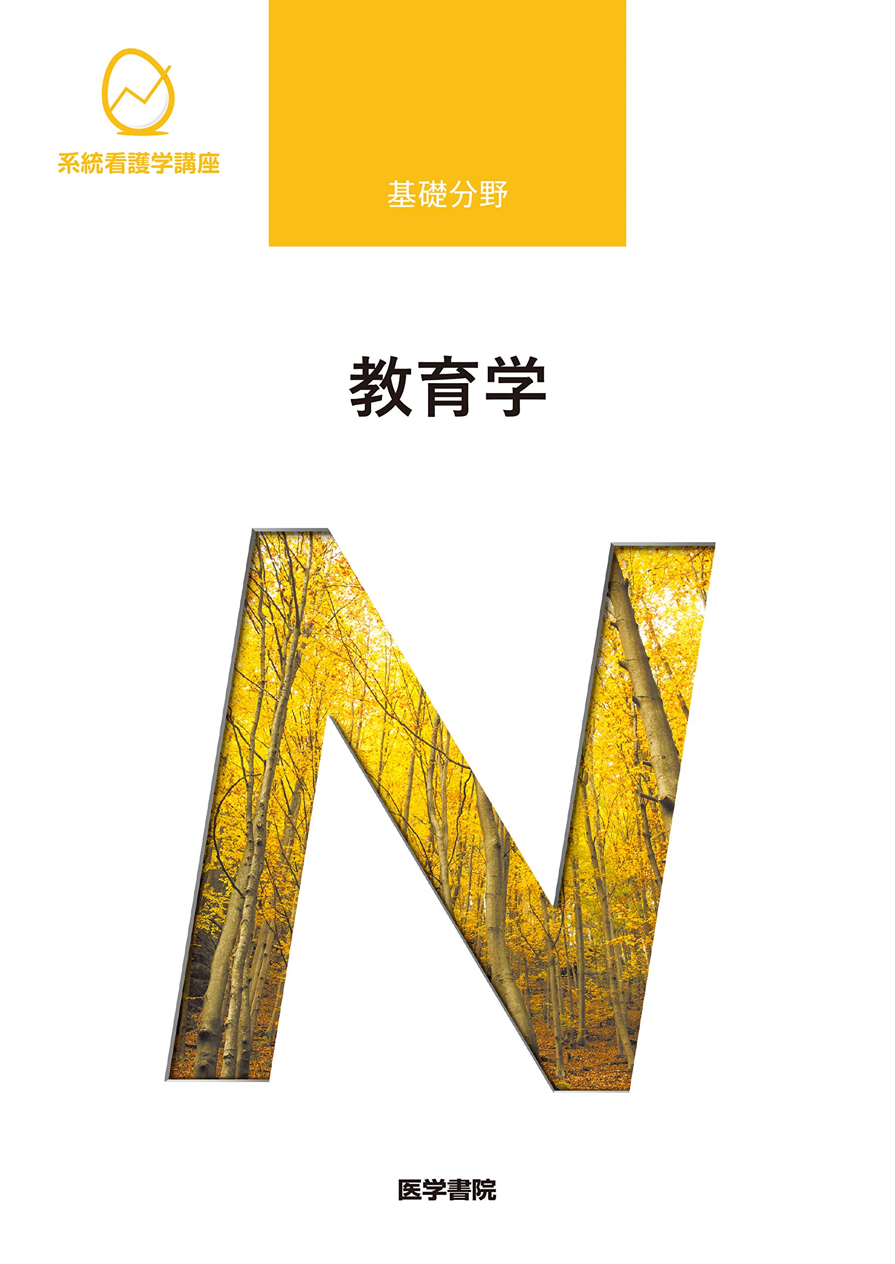 教育学 第8版 (系統看護学講座) | 木村 元 |本 | 通販 | Amazon