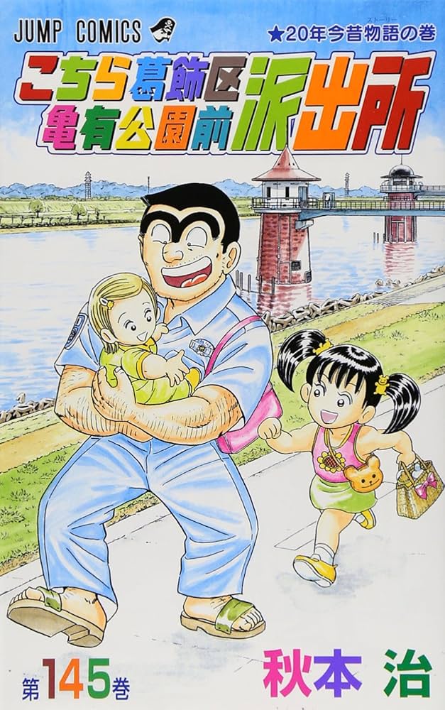 こち亀 こちら亀有公園前派出所 1〜147巻　抜けあり 71ZCl6lAkKL.jpg