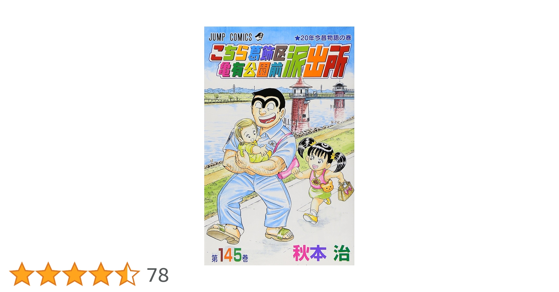 こちら葛飾区亀有公園前派出所 145 (ジャンプコミックス) | 秋本