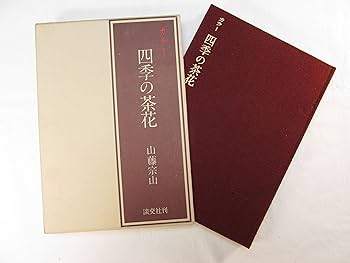 Amazon.co.jp: カラー四季の茶花 : 山藤 宗山: 本