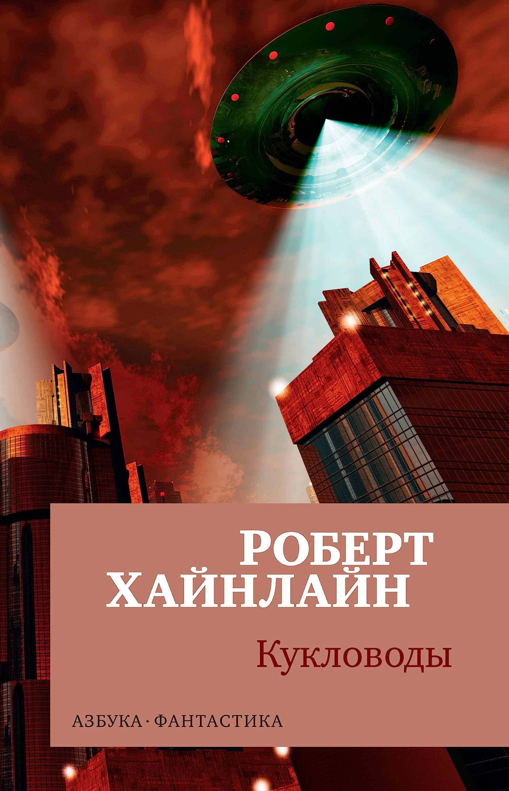 Роберт Хайнлайн кукловоды. Обложка книга кукловоды Хайнлайн. Кукловоды Автор Роберт Хайнлайн. Хайнлайн книги кукловоды