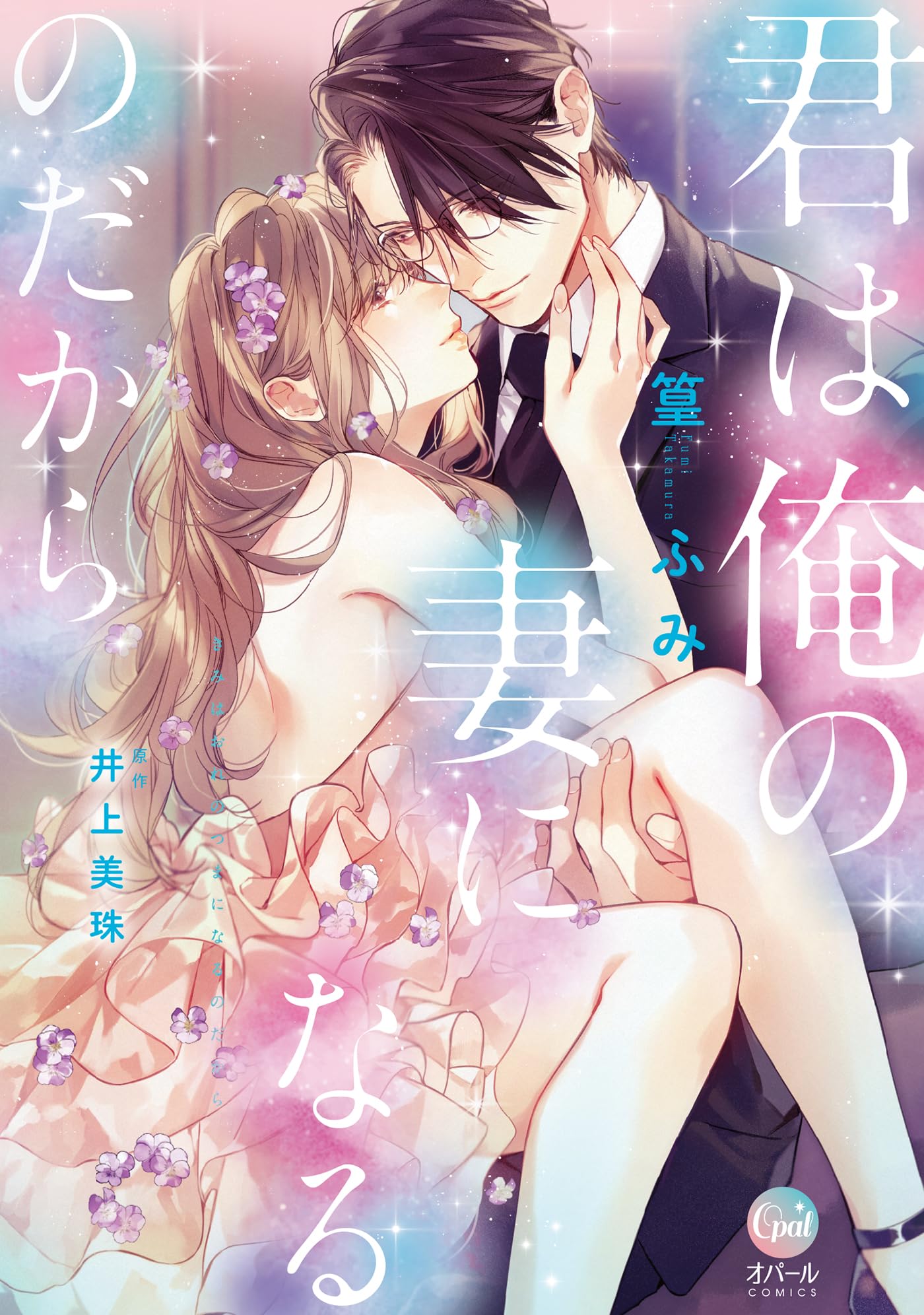 君は俺の妻になるのだから 篁ふみ 直筆サイン本 新品未読品 君は俺の妻になるのだから (オパールCOMICS) | 篁 ふみ, 井上 美珠 |本