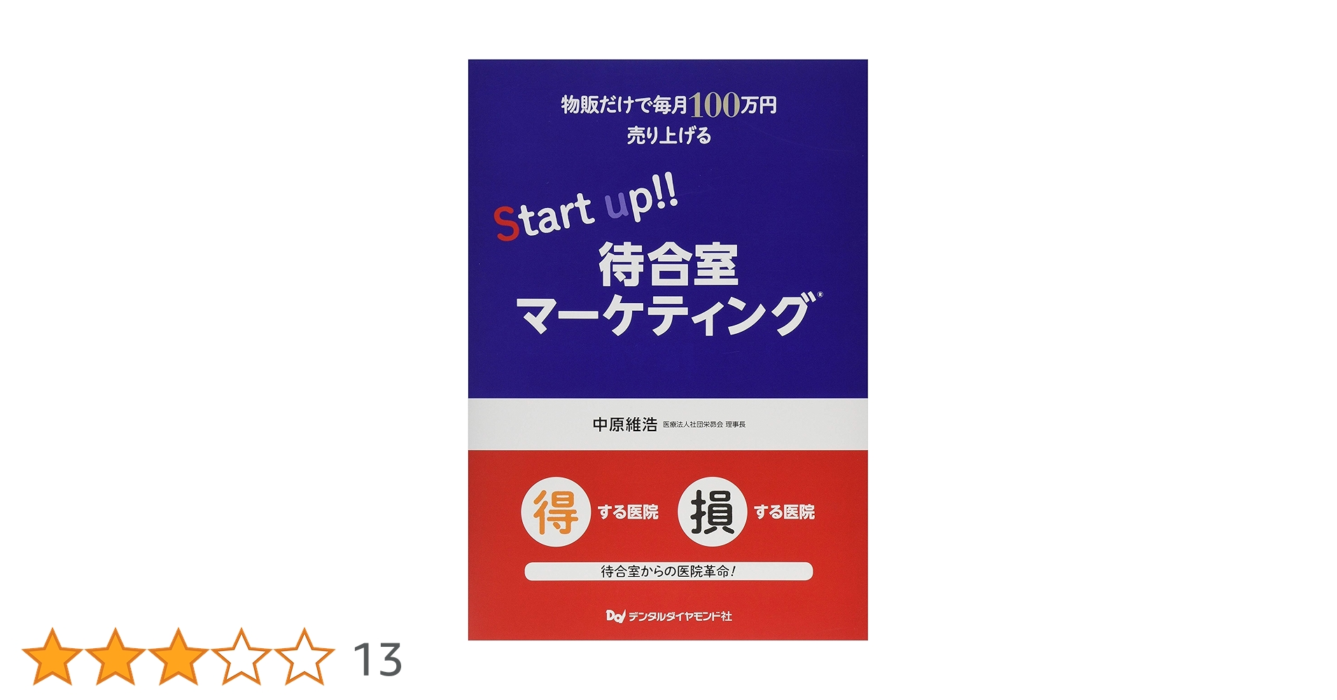 Amazon.co.jp: 物販だけで毎月100万円売り上げるStart up