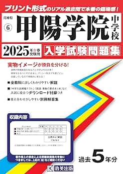 甲陽学院中学校 入学試験問題集 2025年春受験用 (プリント形式のリアル