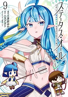 ステータス・オール∞（インフィニティ） ∞使いの最強能力者、異世界を自由気ままに暮らします！