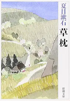 夏目漱石『草枕』