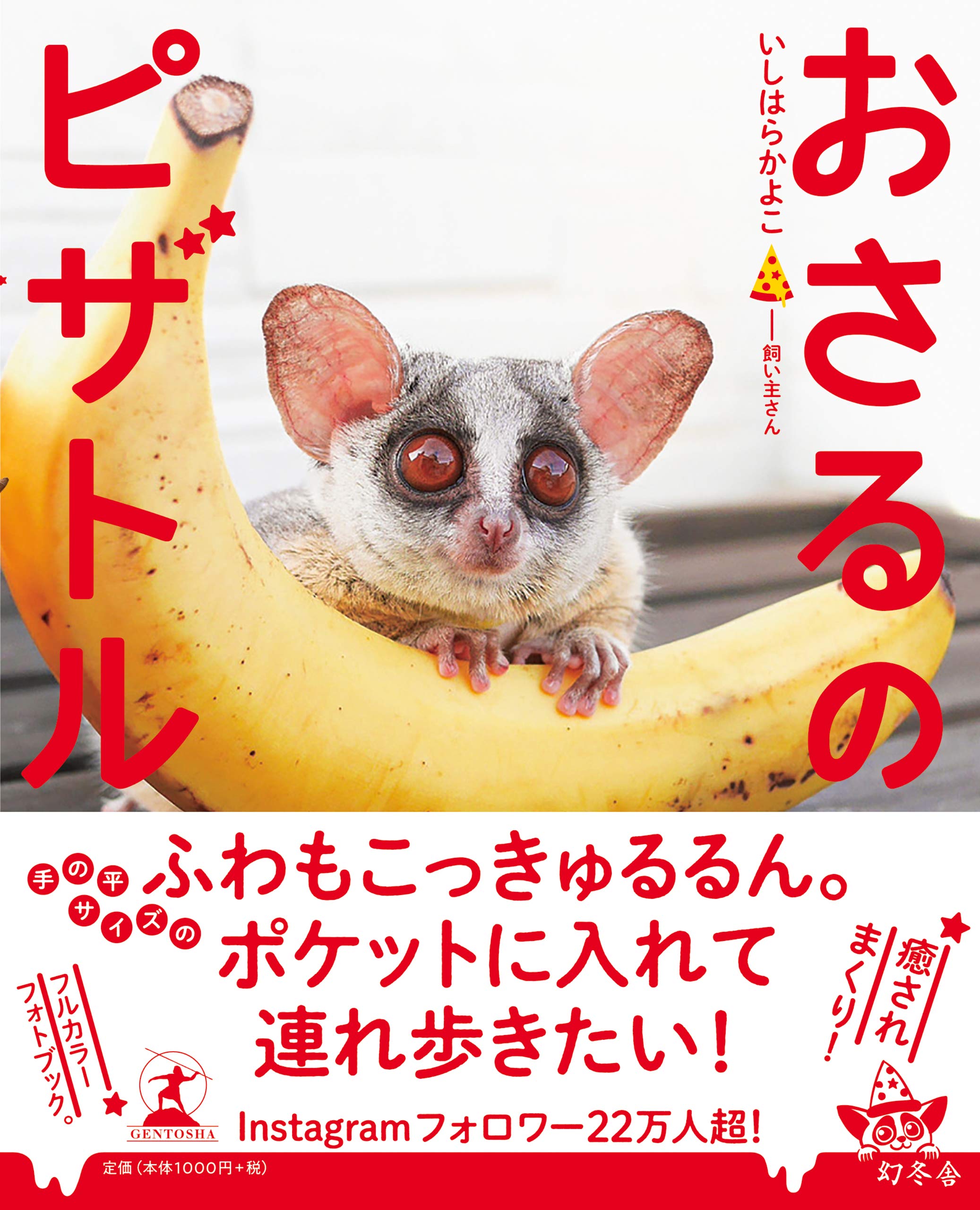 おさるのピザトル | いしはら かよこ |本 | 通販 | Amazon