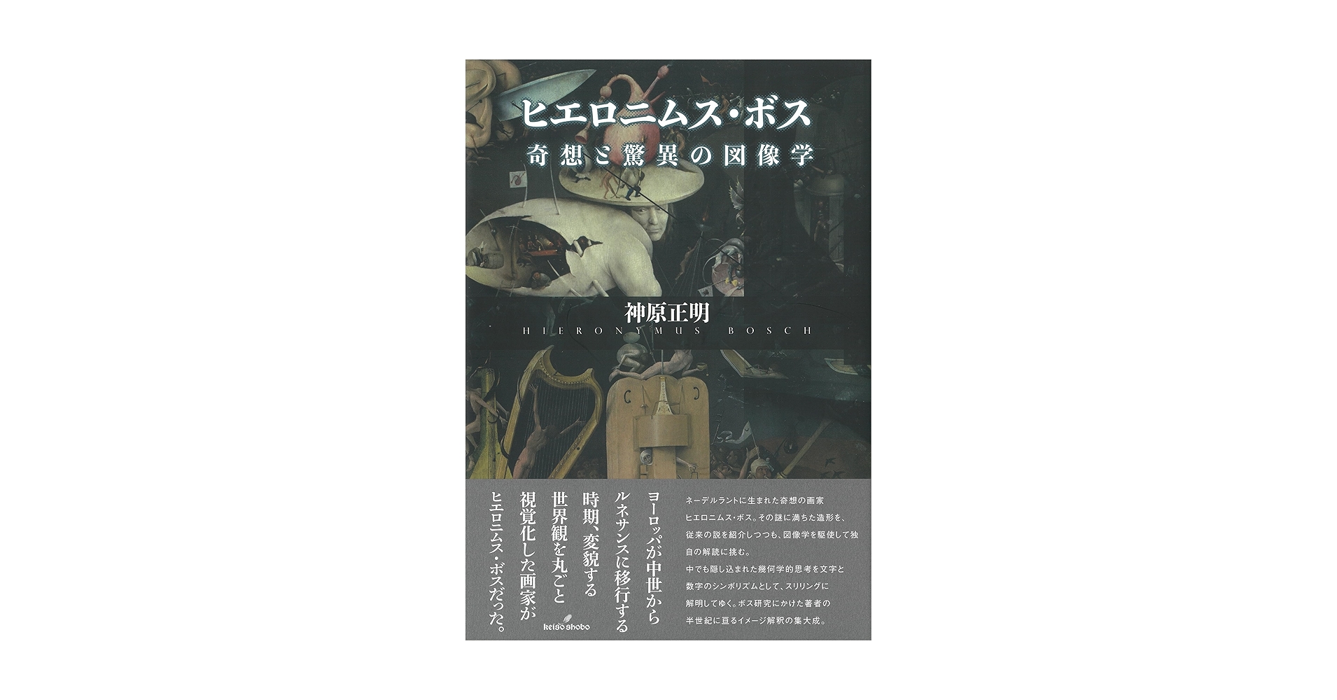 【中古】 ヒエロニムス・ボス 奇想と驚異の図像学/勁草書房/神原正明 ヒエロニムス・ボス: 奇想と驚異の図像学 | 神原 正明 |本