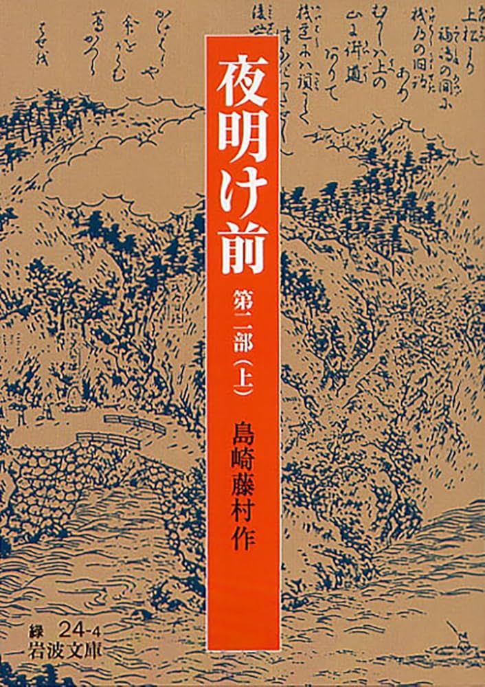 Amazon.co.jp: 夜明け前 第二部(上) : 島崎 藤村: 本