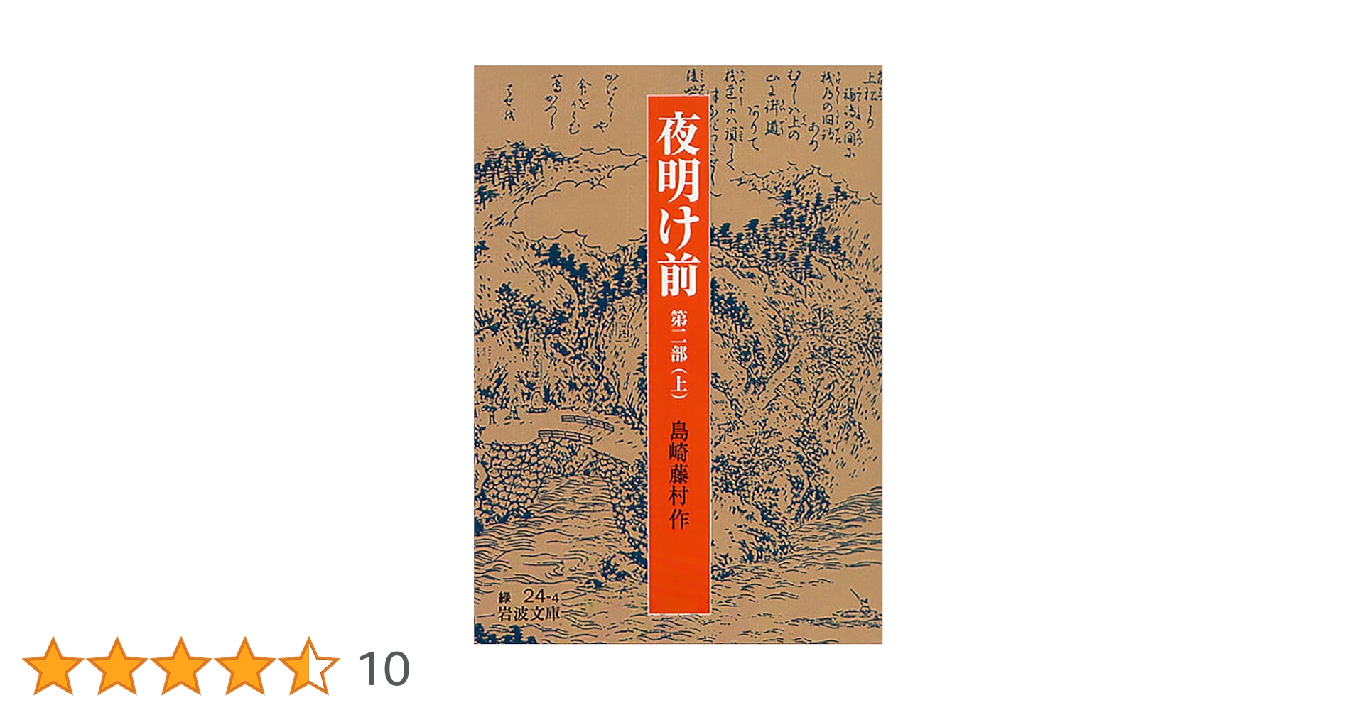 Amazon.co.jp: 夜明け前 第二部(上) : 島崎 藤村: 本