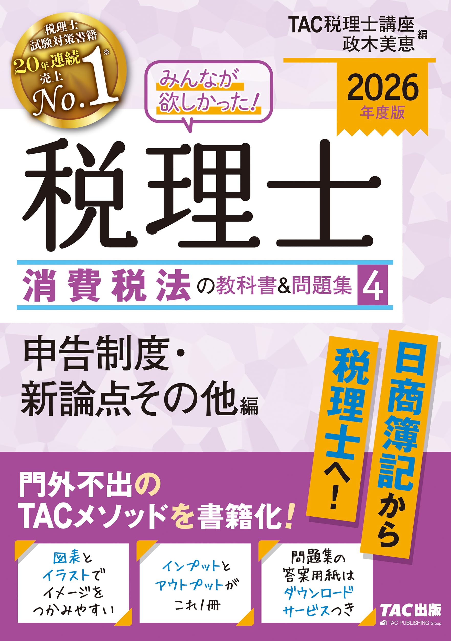 2026年度版 みんなが欲しかった！ 税理士 消費税法の教科書&問題集( 4