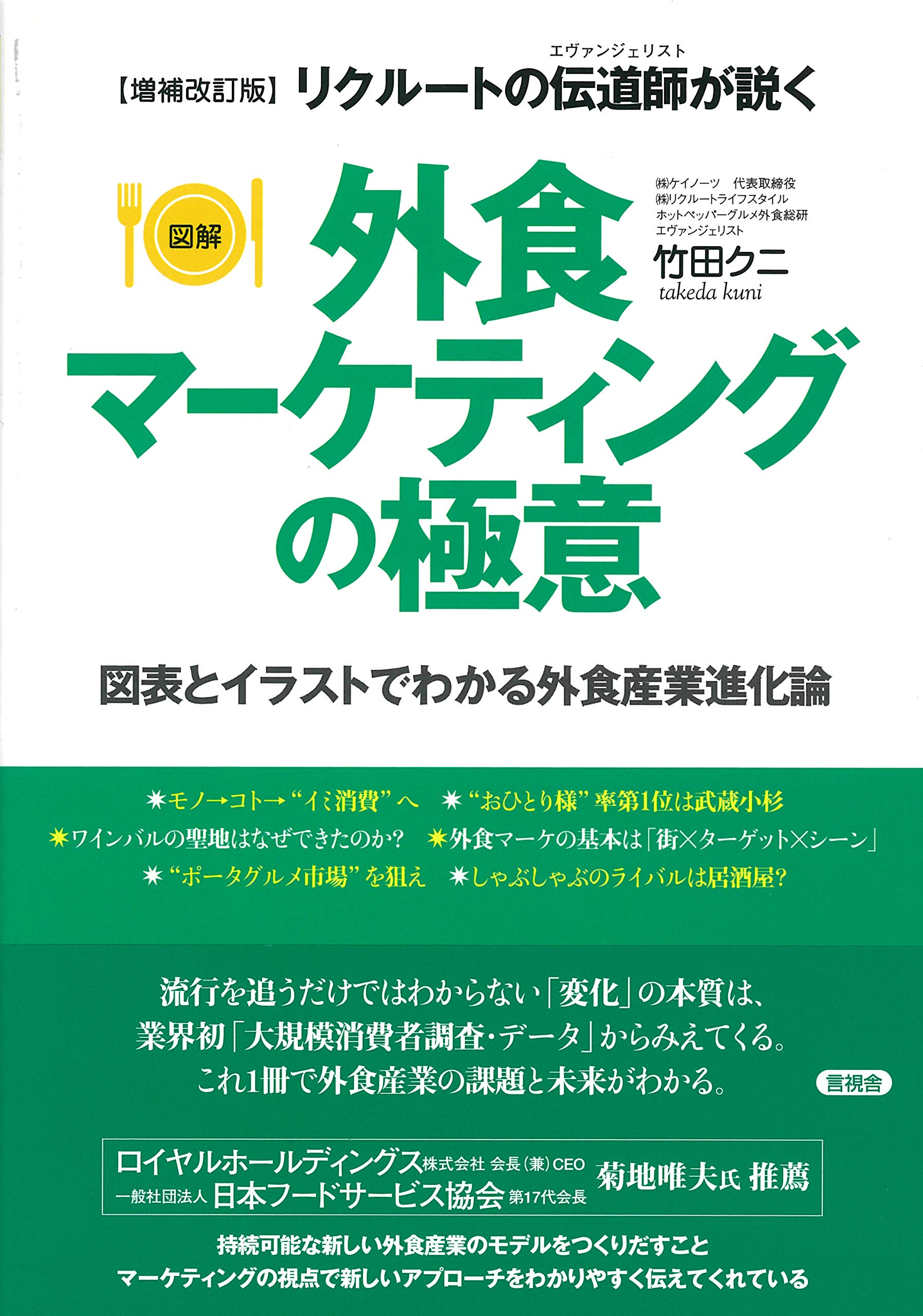 増補改訂版 外食マーケティングの極意 | 竹田 クニ |本 | 通販 | Amazon
