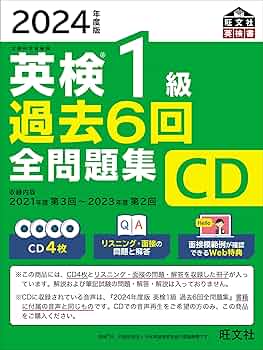 音声CD商品】2024年度版 英検1級 過去6回全問題集CD | 旺文社 |本