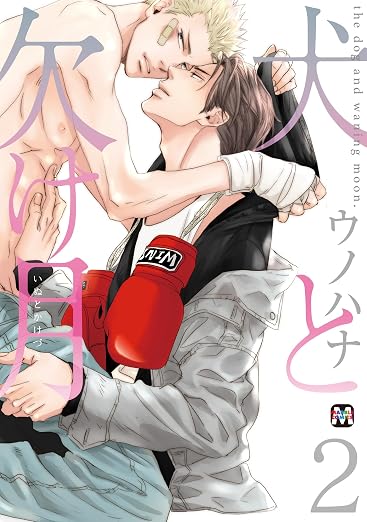 犬と欠け月 2巻
