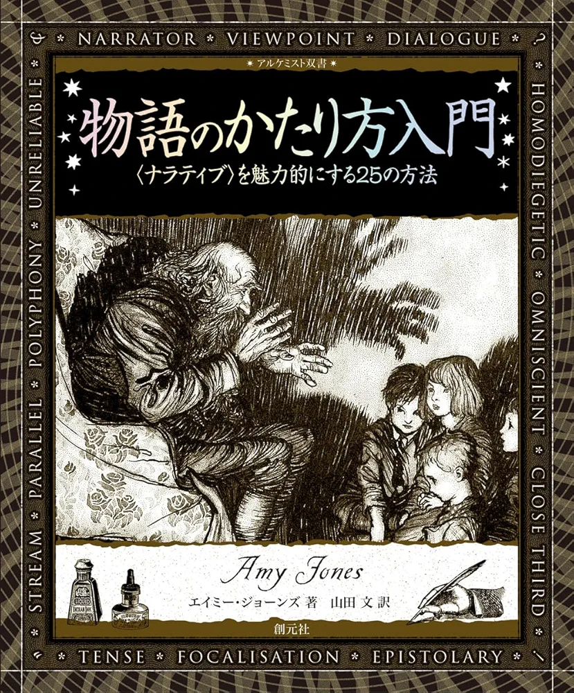 物語のかたり方入門: 〈ナラティブ〉を魅力的にする25の方法