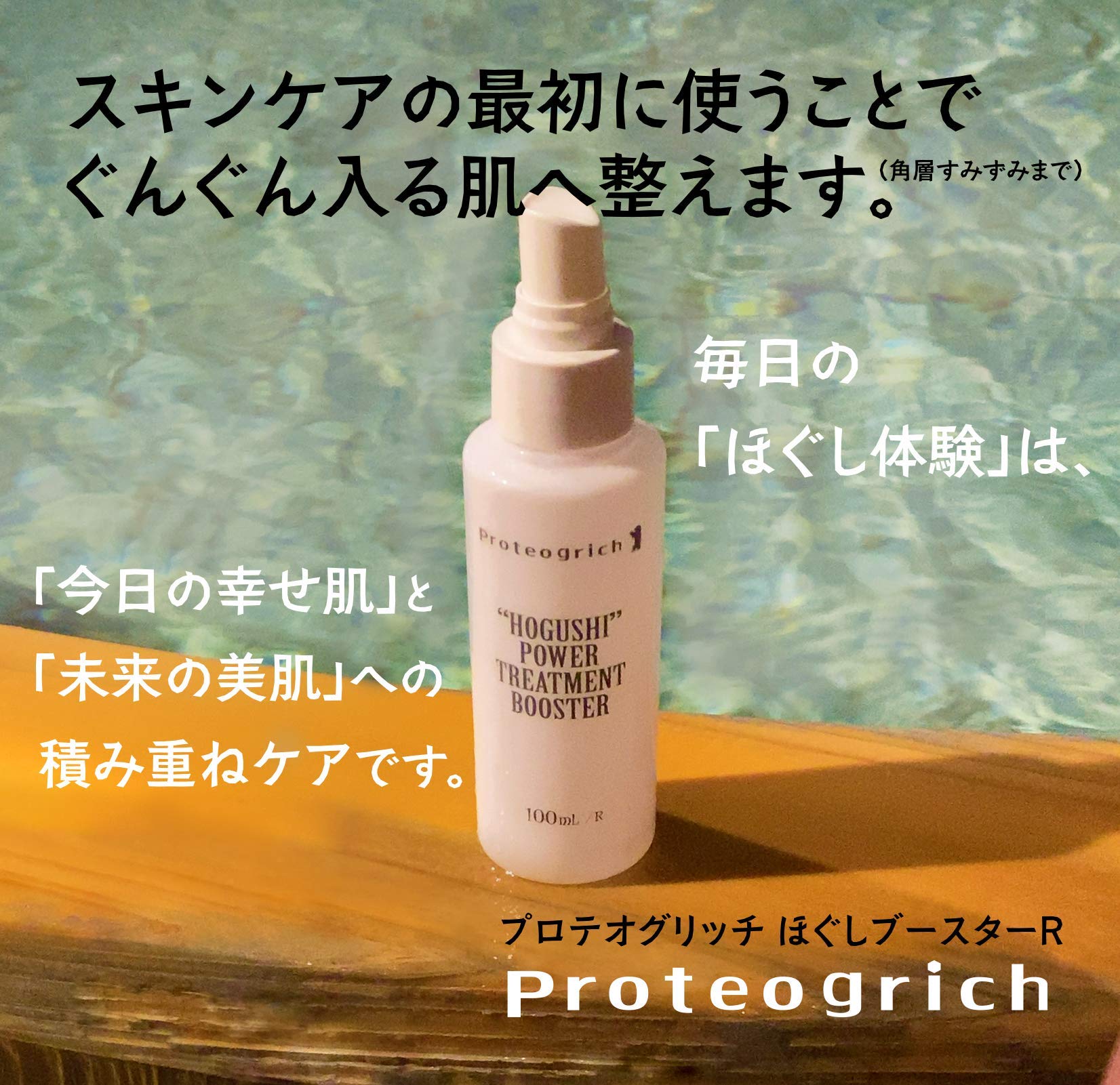 プロテオグリッチ ほぐしブースターR 美肌菌配合 100mL スプレー