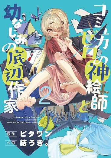 コミュ力ゼロの神絵師と幼なじみの底辺作家 2巻