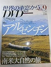 世界の車窓から　DVDブック　No.9　アルゼンチン (朝日ビジュアルシリーズ)