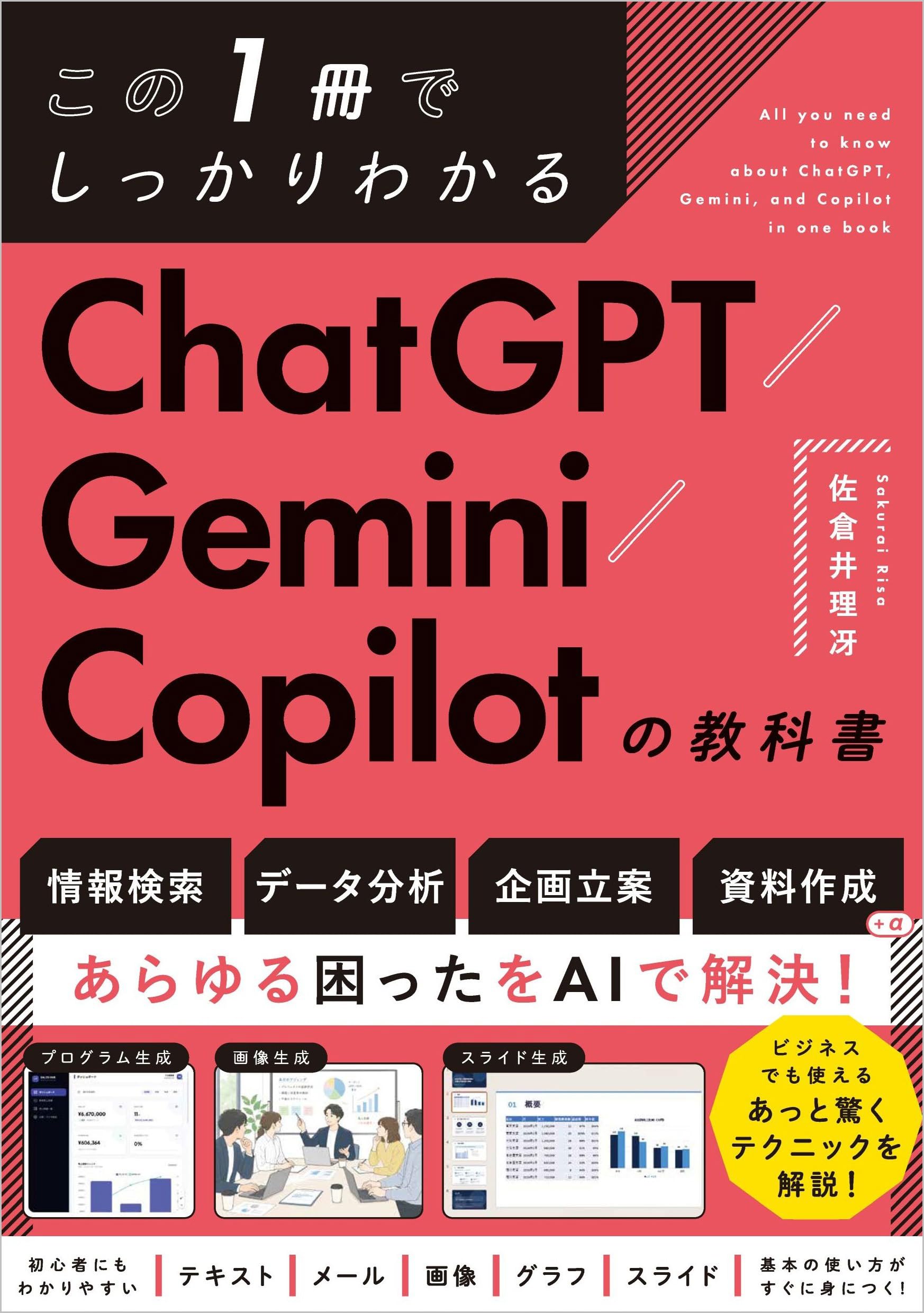 Amazon.co.jp: この1冊でしっかりわかる ChatGPT/Gemini/Copilotの