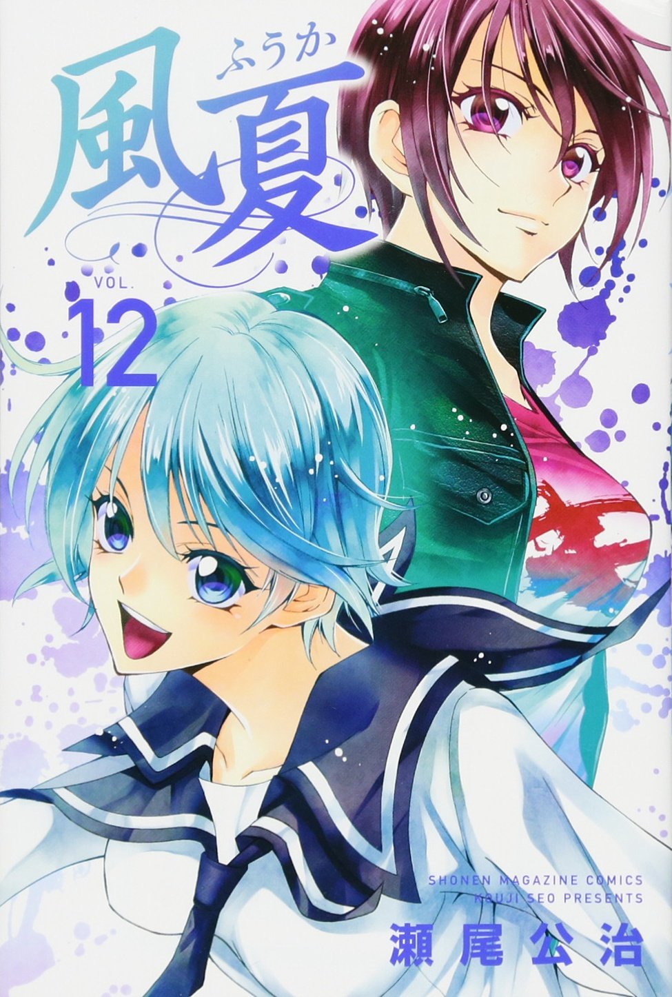 風夏(12) (少年マガジンコミックス) | 瀬尾 公治 |本 | 通販 | Amazon