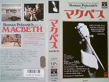 ロマン・ポランスキー　マクベス　DVD Amazon.co.jp: マクベス（スペシャル・プライス） [DVD