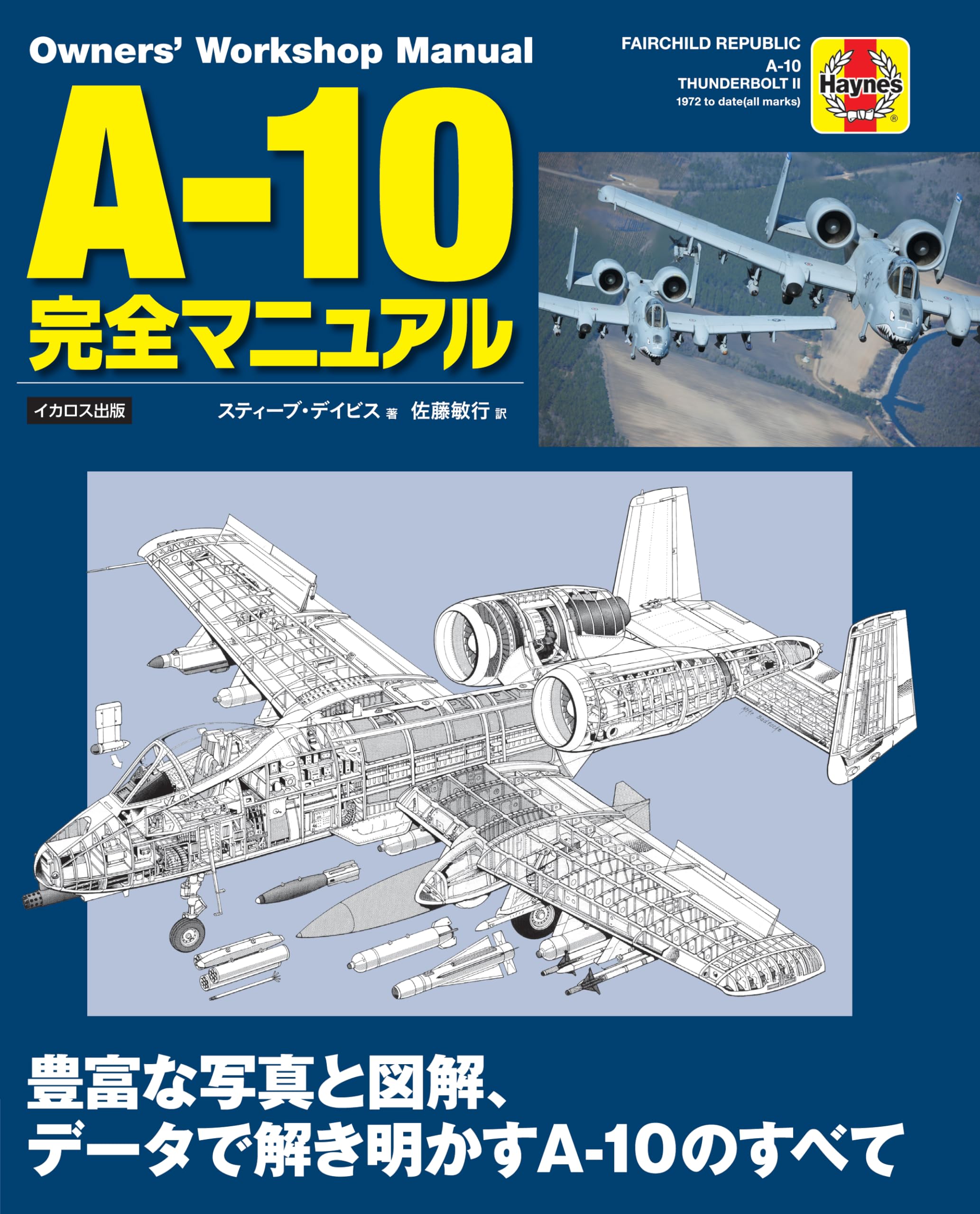 A-10完全マニュアル（Owners' Workshop Manual）
